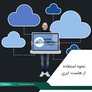 هاست ابری