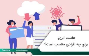 هاست ابری